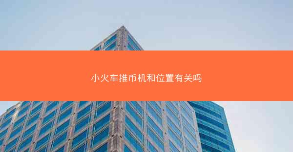 小火车推币机和位置有关吗