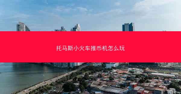 托马斯小火车推币机怎么玩