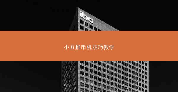 小丑推币机技巧教学