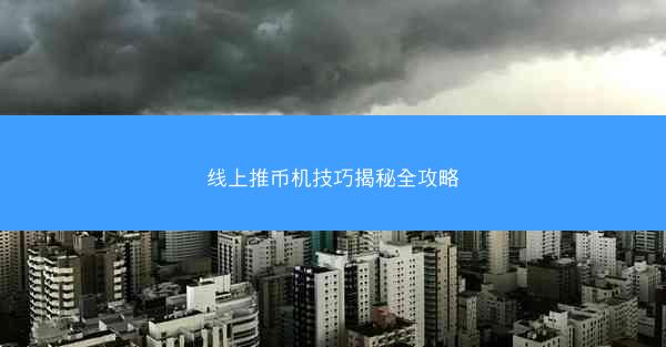 线上推币机技巧揭秘全攻略