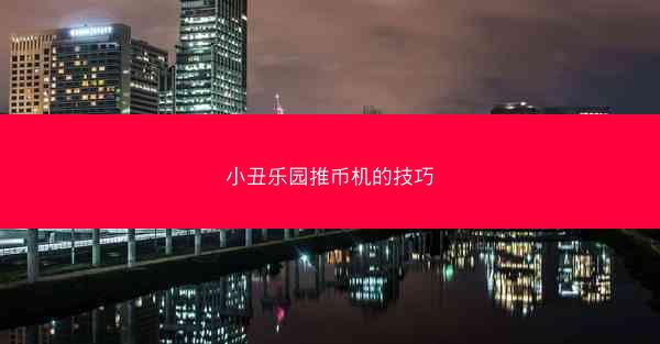 小丑乐园推币机的技巧
