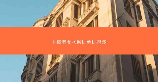 下载老虎水果机单机游戏