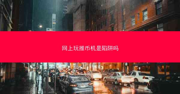 网上玩推币机是陷阱吗