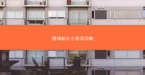 围堵船长小游戏攻略