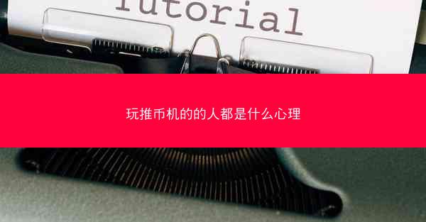 玩推币机的的人都是什么心理