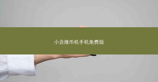小丑推币机手机免费版