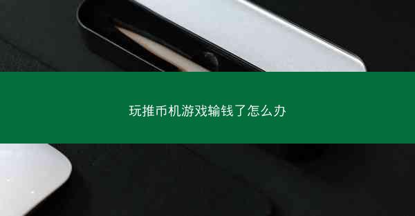 玩推币机游戏输钱了怎么办