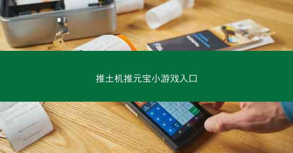 推土机推元宝小游戏入口