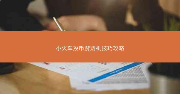 小火车投币游戏机技巧攻略