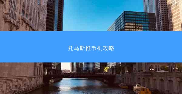 托马斯推币机攻略