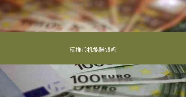 玩推币机能赚钱吗