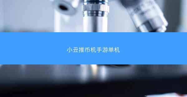 小丑推币机手游单机