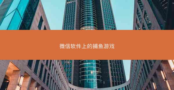 微信软件上的捕鱼游戏