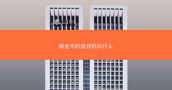 推金币的游戏机叫什么