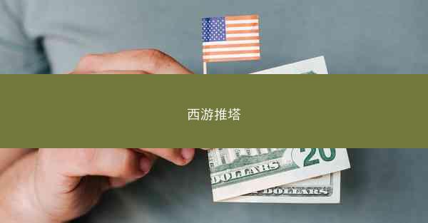 西游推塔