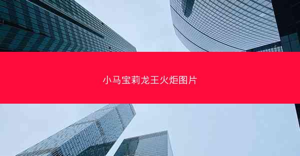 小马宝莉龙王火炬图片