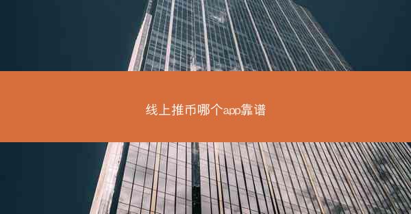 线上推币哪个app靠谱