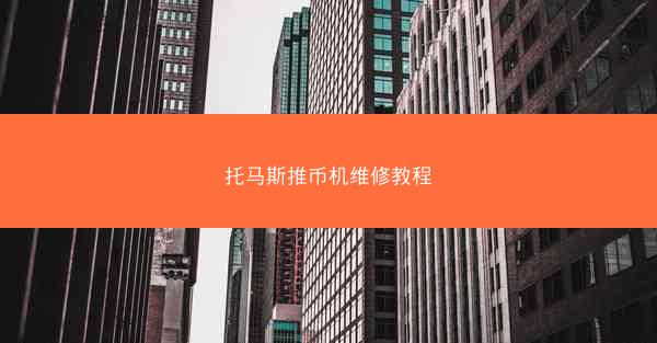 托马斯推币机维修教程