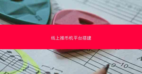 线上推币机平台搭建