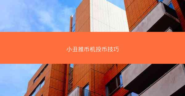 小丑推币机投币技巧