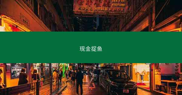 现金捉鱼