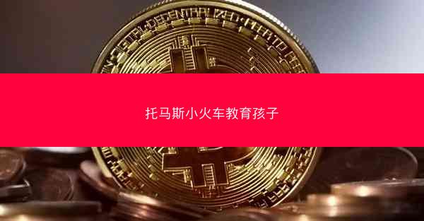 托马斯小火车教育孩子