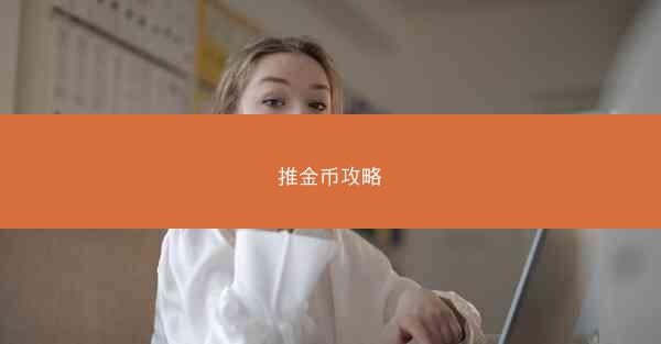 推金币攻略