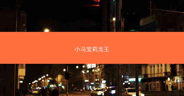 小马宝莉龙王