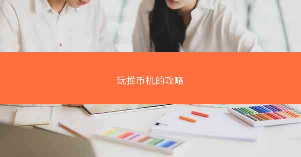 玩推币机的攻略