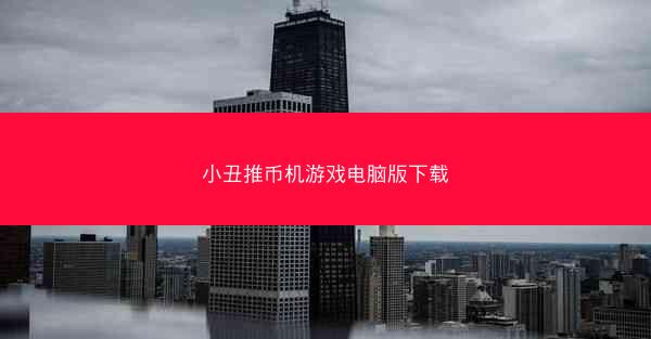 小丑推币机游戏电脑版下载