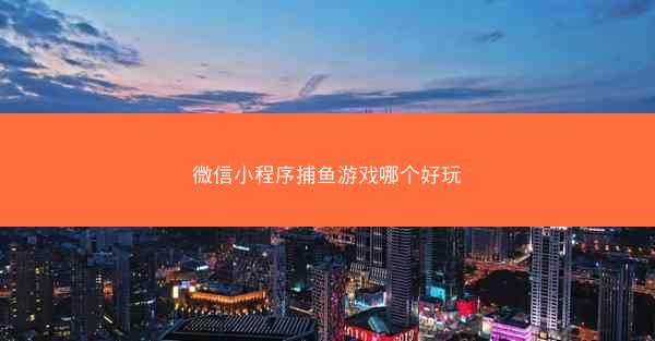 微信小程序捕鱼游戏哪个好玩