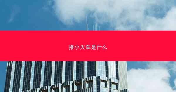 推小火车是什么