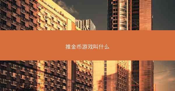 推金币游戏叫什么