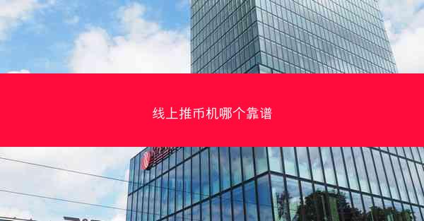 线上推币机哪个靠谱