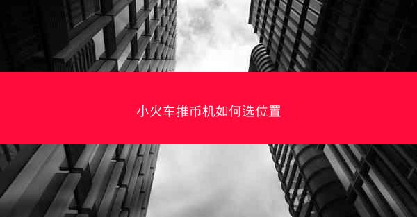 小火车推币机如何选位置