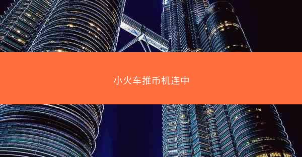 小火车推币机连中