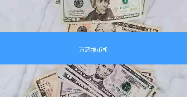 万恶推币机