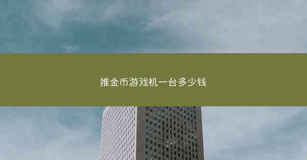 推金币游戏机一台多少钱
