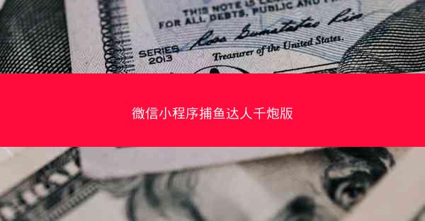 微信小程序捕鱼达人千炮版