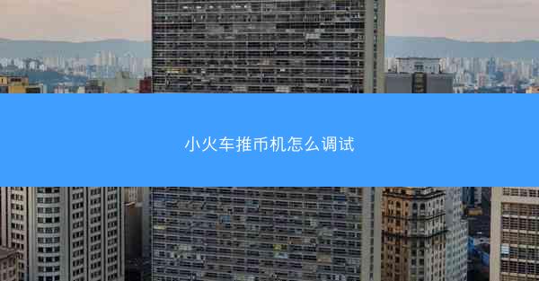 小火车推币机怎么调试