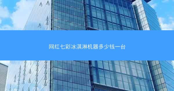 网红七彩冰淇淋机器多少钱一台