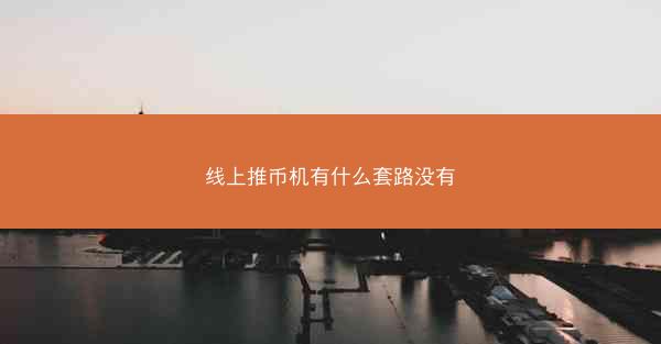 线上推币机有什么套路没有