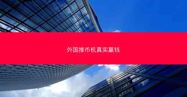 外国推币机真实赢钱