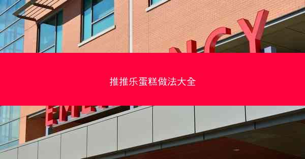 推推乐蛋糕做法大全
