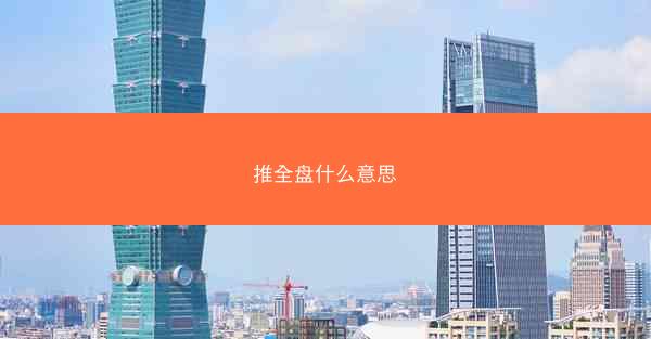 推全盘什么意思