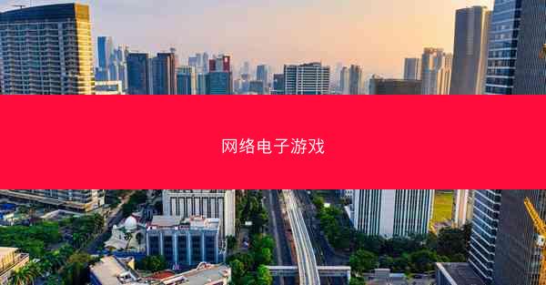 网络电子游戏