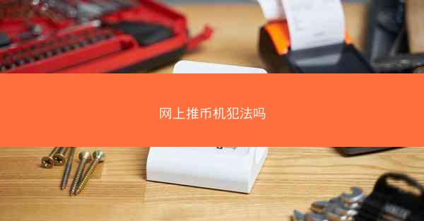 网上推币机犯法吗
