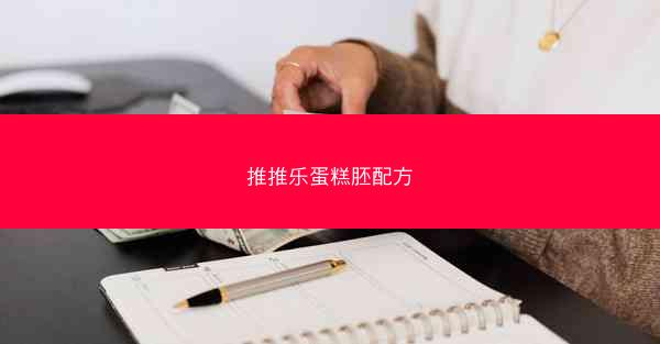 推推乐蛋糕胚配方