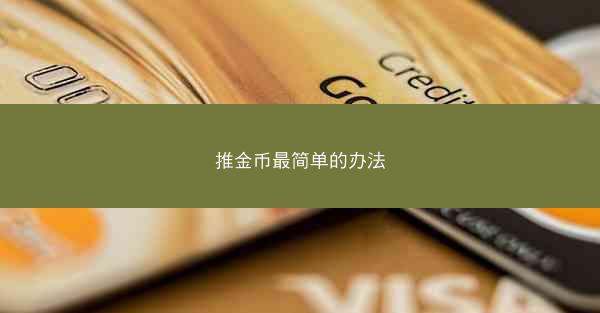 推金币最简单的办法