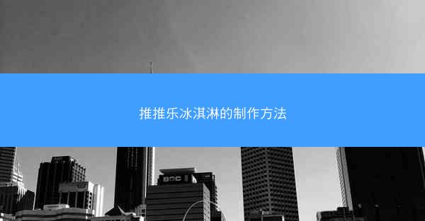 推推乐冰淇淋的制作方法